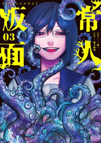常人仮面 (1巻 最新刊 (1-2巻 最新刊)
