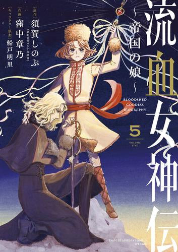 流血女神伝 ~帝国の娘~ (1-5巻 全巻)