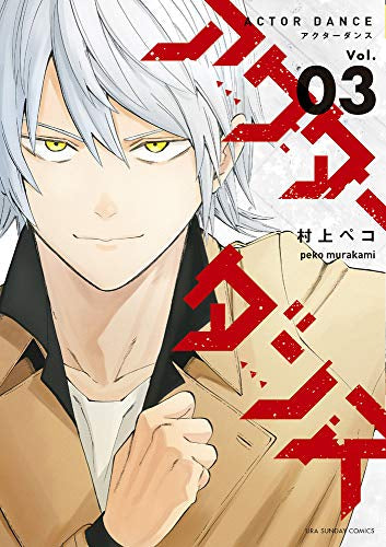 アクターダンス (1-3巻 全巻)