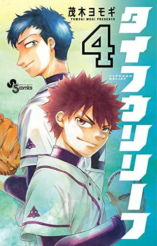 タイフウリリーフ (1-4巻 全巻)