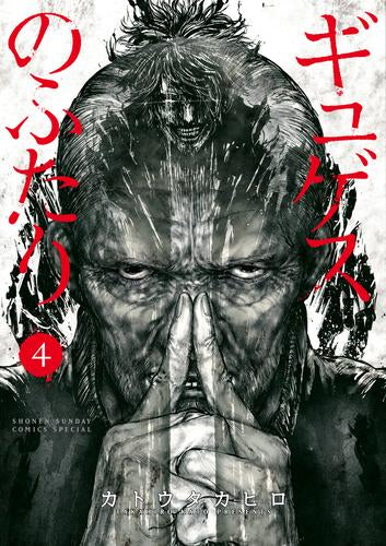 ギュゲスのふたり(1-4巻 最新刊)