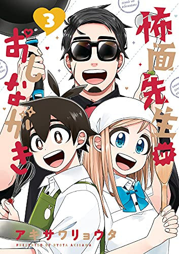 怖面先生のおしながき(1-3巻 全巻)
