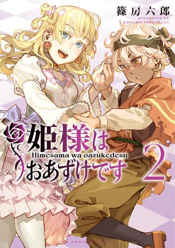 姫様はおあずけです (1-2巻 最新刊)