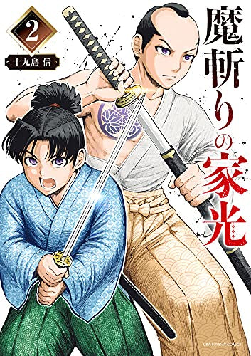 魔斬りの家光 (1-2巻 全巻)