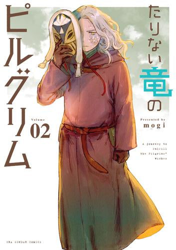 たりない竜のピルグリム (1-2巻 最新刊)