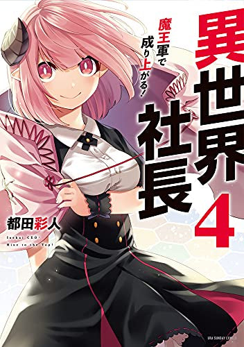 異世界社長 魔王軍で成り上がる! (1-4巻 最新刊)
