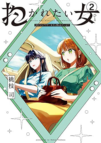 抱かれたい女~JDだけどアラサー女子に買われています~ (1-2巻 最新刊)