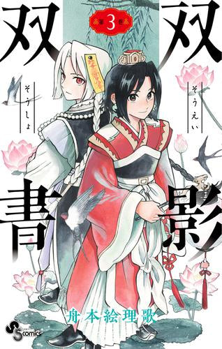 双影双書 (1-3巻 最新刊)
