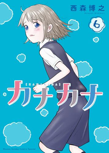 カナカナ (1-6巻 最新刊)