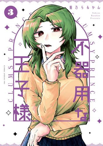 不器用な王子様 (1-3巻 全巻)