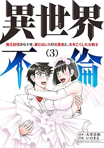 異世界不倫~魔王討伐から十年、妻とはレスの元勇者と、夫を亡くした (1-3巻 全巻)