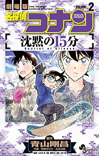名探偵コナン 沈黙の15分 (1-2巻 最新刊)