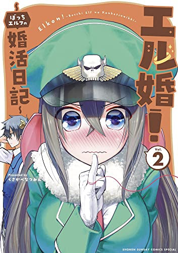 エル婚! ~ぼっちエルフの婚活日記~ (1-2巻 最新刊)