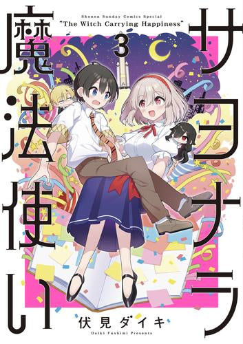 サヨナラ魔法使い (1-3巻 最新刊)