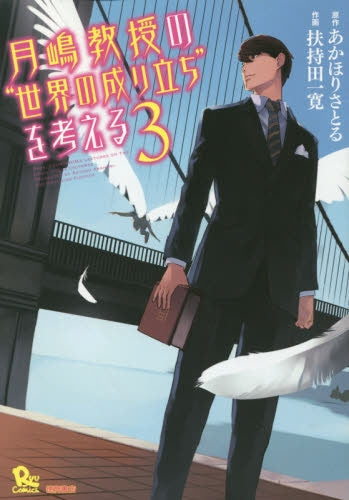 月嶋教授の“世界の成り立ち”を考える (1-3巻 最新刊)