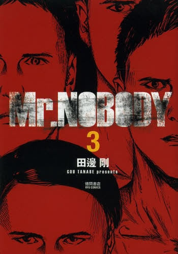 初版 Mr.NOBODY 全3巻 田邊剛 Mr．NOBODY (1-3巻 全巻) – world-manga10