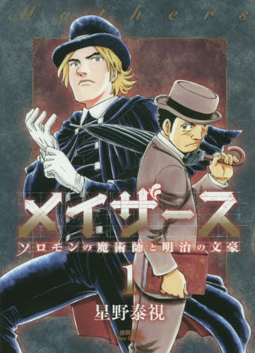 メイザース -ソロモンの魔術師と明治の文豪-