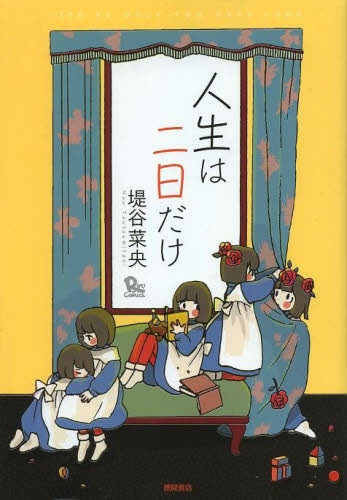 人生は二日だけ