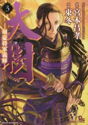 大樹-剣豪将軍義輝- (1-3巻 最新刊)