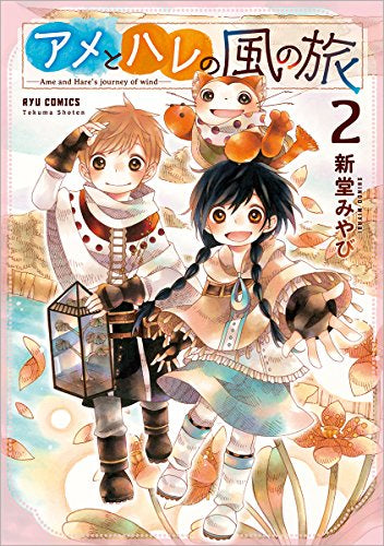 アメとハレの風の旅 (1-2巻 全巻)