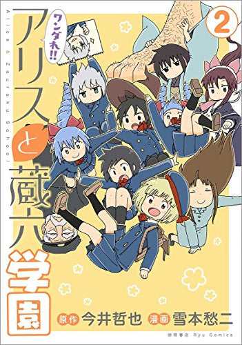 ワンダれ!アリスと蔵六学園(1-2巻 最新刊)