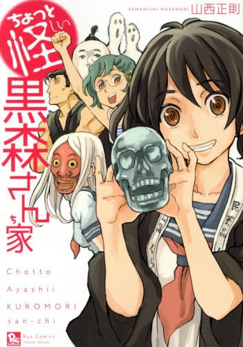 ちょっと怪しい黒森さん家