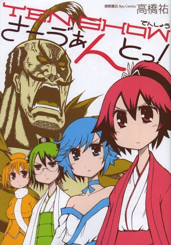 TEN-SHOWさーう゛ぁんとっ!