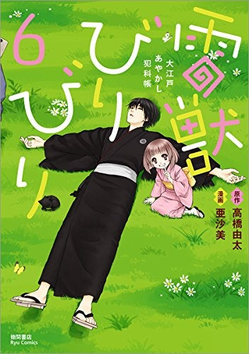 雷獣びりびり -大江戸あやかし犯科帳- (1-6巻 最新刊)