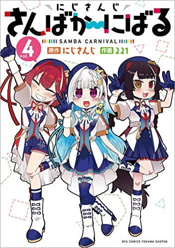 にじさんじ さんばか~にばる (1-4巻 最新刊)