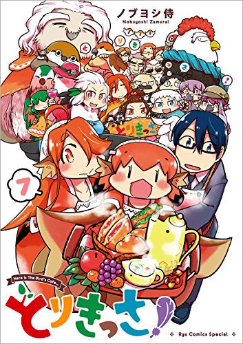 とりきっさ! (1-7巻 最新刊)