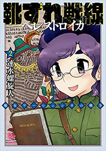 靴ずれ戦線 完全版 (1-2巻 最新刊)