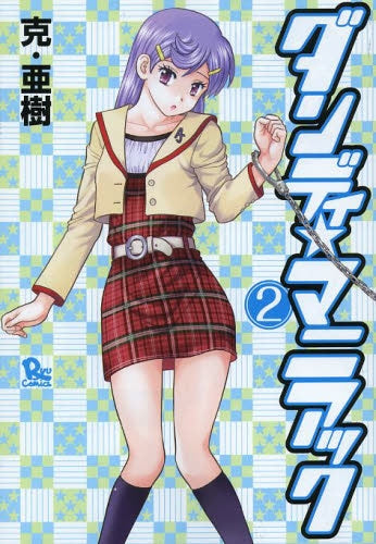 ダンディ★マニアック (1-2巻 全巻)