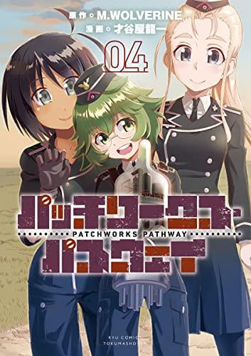 パッチワークス・パスウェイ (1-4巻 全巻) – world-manga10