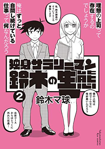 独身サラリーマン鈴木の生態 (1-2巻 全巻)