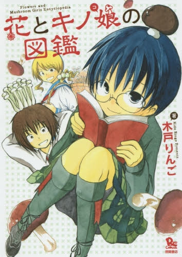 花とキノ娘の図鑑