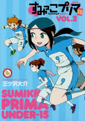 すみっこプリマ U-15 (1-2巻 最新刊)
