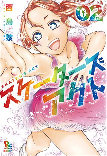 スケーターズアクト (1-2巻 最新刊)