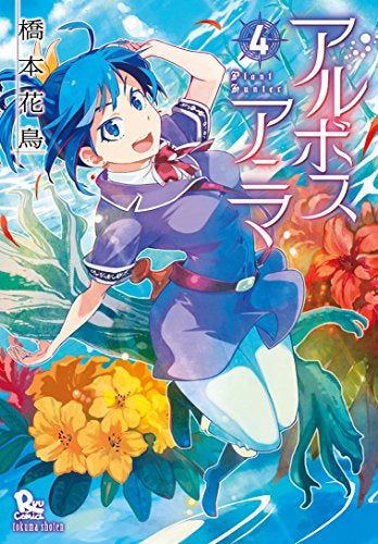 アルボスアニマ (1-4巻 最新刊)