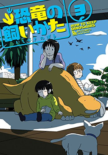 恐竜の飼いかた (1-3巻 最新刊)