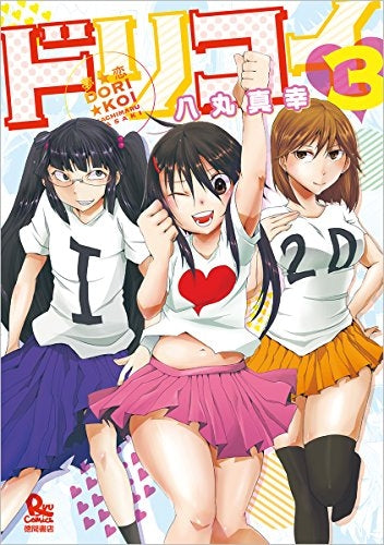夢☆恋 -ドリコイ- (1-3巻 最新刊)