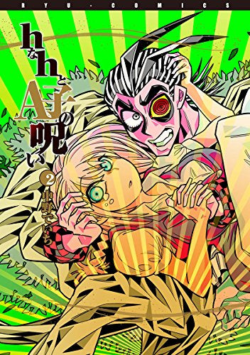 hなhとA子の呪い (1‐2巻 全巻)