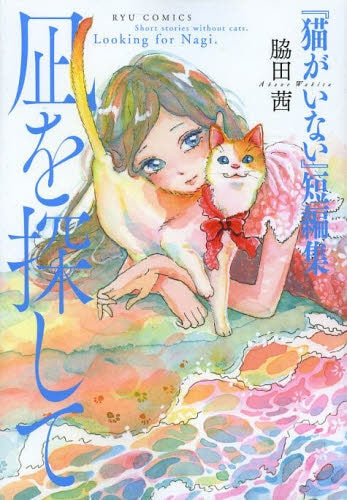 『猫がいない』短編集 凪を探して