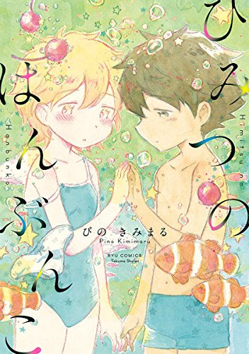 ひみつのはんぶんこ (1巻 全巻)