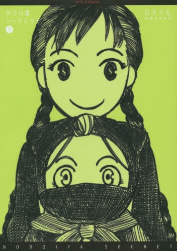 のろい屋シークレット (1-2巻 全巻)