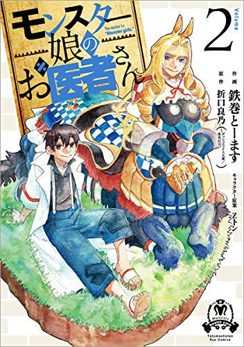 モンスター娘のお医者さん (1-2巻 最新刊)