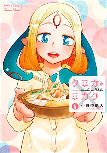 クミカのミカク (1-6巻 全巻)