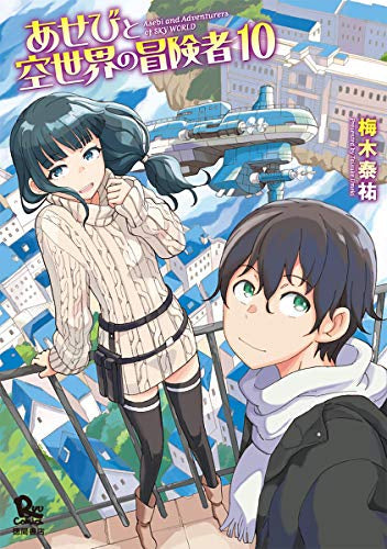 あせびと空世界の冒険者 (1-10巻 最新刊)