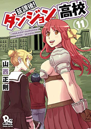 放課後!ダンジョン高校 (1-11巻 最新刊)