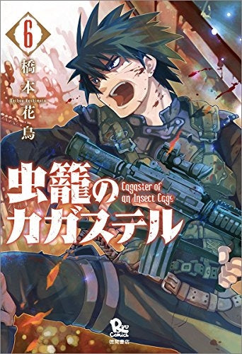 虫籠のカガステル (1-7巻 最新刊)