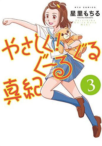 やさしく!ぐーるぐる真紀 (1-3巻 全巻)